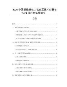 2026中國智能座艙人機交互技術創新與Tier1供應商格局演變