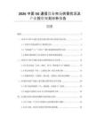 2026中國5G通信設(shè)備市場供需狀況及產(chǎn)業(yè)投資規(guī)劃分析報(bào)告