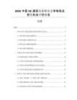 2026中國5G通信設(shè)備行業(yè)競爭格局及投資機(jī)會(huì)評估報(bào)告