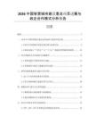2026中國智慧城市建設重點項目進展與政企合作模式分析報告