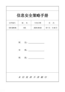 最新版本-信息安全策略手冊
