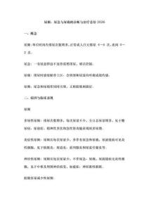 尿频、尿急与尿痛的诊断与治疗总结2026