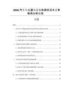 2026汽車車載通訊設備供需狀況與競爭格局分析報告