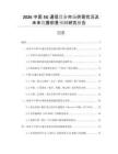 2026中國5G通信設(shè)備市場供需狀況及未來發(fā)展前景預(yù)測研究報(bào)告