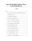 2026中國5G通信技術(shù)商用化進(jìn)程與產(chǎn)業(yè)鏈投資機(jī)會(huì)研究報(bào)告