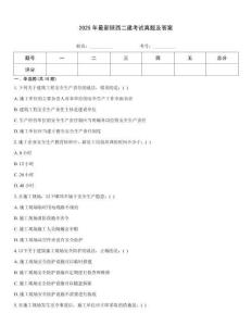 2025年最新陕西二建考试真题及答案