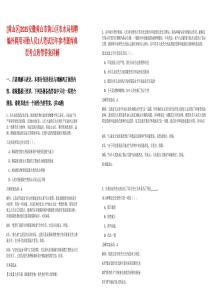 [黃山區]2025安徽黃山市黃山區農水局招聘編外聘用司勤人員1人筆試歷年參考題庫典型考點附帶答案詳解