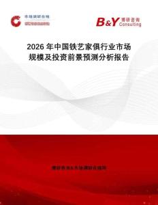 2026年中國鐵藝家俱行業市場規模及投資前景預測分析報告