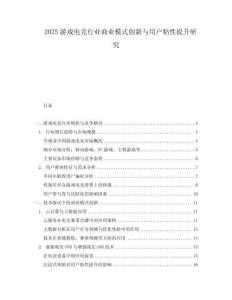2025游戲電競行業商業模式創新與用戶粘性提升研究