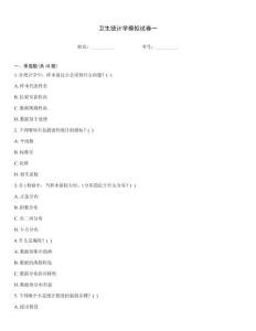 衛生統計學模擬試卷一