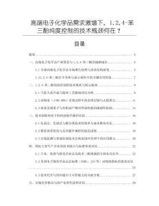 高端電子化學品需求激增下，124-苯三酚純度控制的技術瓶頸何在？