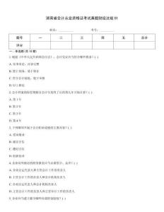 湖南省會(huì)計(jì)從業(yè)資格證考試真題財(cái)經(jīng)法規(guī)01
