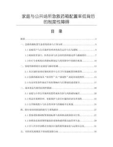 家庭與公共場所急救藥箱配置率低背后的制度性障礙