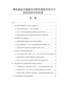 滑线基础设施建设对既有道路空间与市政规划的冲突协调