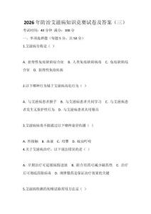 2026年防治艾滋病知識競賽試卷及答案（三）