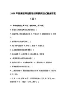 2026年臨床醫師定期培訓考核真題試卷含答案（三）