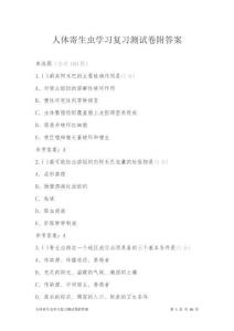人體寄生蟲學習復習測試卷附答案