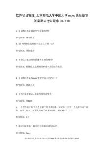 軟件項目管理_北京郵電大學中國大學mooc課后章節答案期末考試題庫2023年