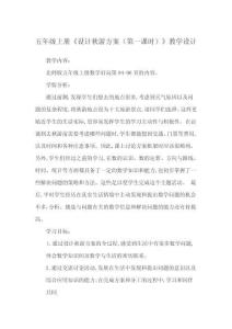 五年級上冊《設計秋游方案（第一課時）》教學設計