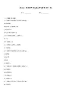 《稅法二》稅務(wù)師考試試題及解答參考(2024年)