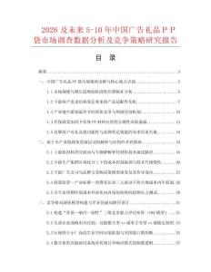 2026及未來5-10年中國廣告禮品ＰＰ袋市場調查數據分析及競爭策略研究報告