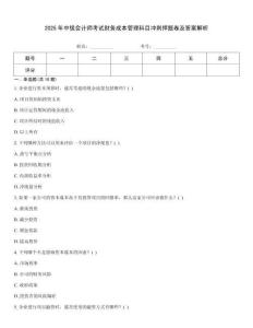 2025年中級(jí)會(huì)計(jì)師考試財(cái)務(wù)成本管理科目沖刺押題卷及答案解析