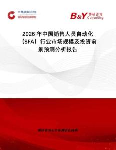2026年中國銷售人員自動化（SFA）行業市場規模及投資前景預測分析報告