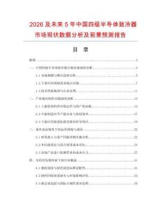 2026及未來5年中國四級半導體致冷器市場現狀數據分析及前景預測報告