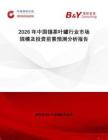 2026年中國錫茶葉罐行業(yè)市場規(guī)模及投資前景預(yù)測分析報(bào)告