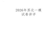 2026年江蘇蘇北四市高三一模語文試卷答案講評課件