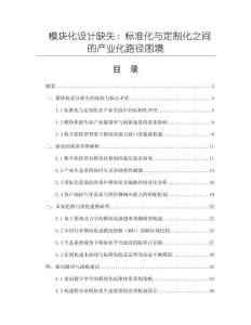 模塊化設計缺失：標準化與定制化之間的產(chǎn)業(yè)化路徑困境