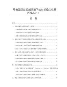 導電面漆在極端環境下的長期穩定性是否被高估？