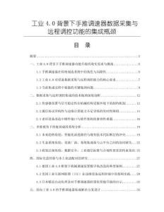 工業4.0背景下手推調速器數據采集與遠程調控功能的集成瓶頸