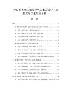 異型帆布在應(yīng)急救災(zāi)與軍事領(lǐng)域中的標(biāo)準(zhǔn)化與快速響應(yīng)矛盾