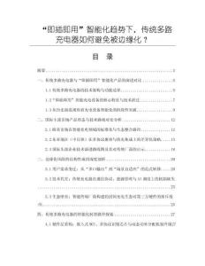 “即插即用”智能化趨勢下，傳統(tǒng)多路充電器如何避免被邊緣化？