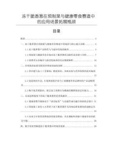 凍干脆香蔥在預制菜與健康零食賽道中的應用場景拓展瓶頸