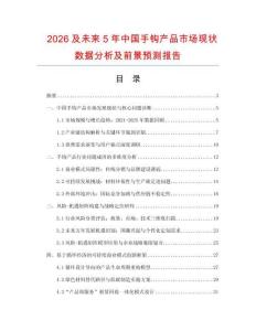 2026及未來(lái)5年中國(guó)手鉤產(chǎn)品市場(chǎng)現(xiàn)狀數(shù)據(jù)分析及前景預(yù)測(cè)報(bào)告