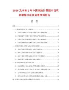 2026及未來(lái)5年中國(guó)四路計(jì)費(fèi)器市場(chǎng)現(xiàn)狀數(shù)據(jù)分析及前景預(yù)測(cè)報(bào)告