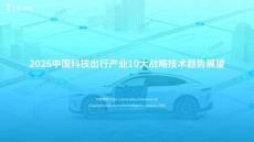【億歐智庫】2026中國科技出行產業10大戰略技術趨勢展望
