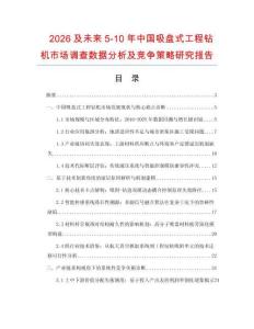 2026及未來5-10年中國吸盤式工程鉆機市場調(diào)查數(shù)據(jù)分析及競爭策略研究報告