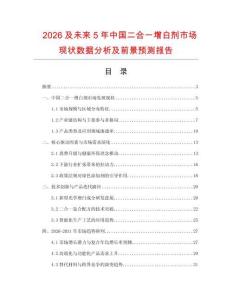 2026及未來5年中國二合一增白劑市場現(xiàn)狀數(shù)據(jù)分析及前景預(yù)測報(bào)告