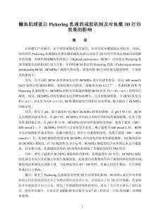 鳙魚肌球蛋白Pickering乳液的成膠機(jī)制及對(duì)魚糜3D打印效果的影響