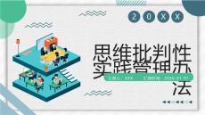 思維批判性實踐管理辦法