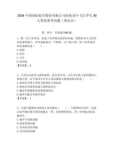 2026中國國際航空股份有限公司招收高中飛行學生30人筆試參考試題（重慶市）附答案解析