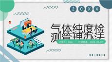 氣體純度檢測管理辦法