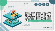 質疑精神培養管理細則