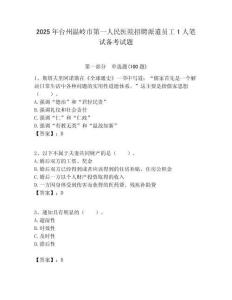 2025年臺州溫嶺市第一人民醫院招聘派遣員工1人筆試備考試題附答案解析