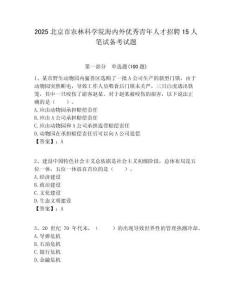 2025北京市農林科學院海內外優秀青年人才招聘15人筆試備考試題附答案解析
