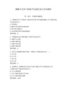 2026年交管12123學法減分復習考試題庫及完整答案【全國通用】