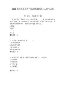 2025湖北恩施州教科院選聘教研員3人參考試題附答案解析